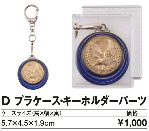 トロフィー工房 楽天市場支店のSMカラーメダル40mm （プラケース・キーホルダーパーツ）/A-1｜アングル2