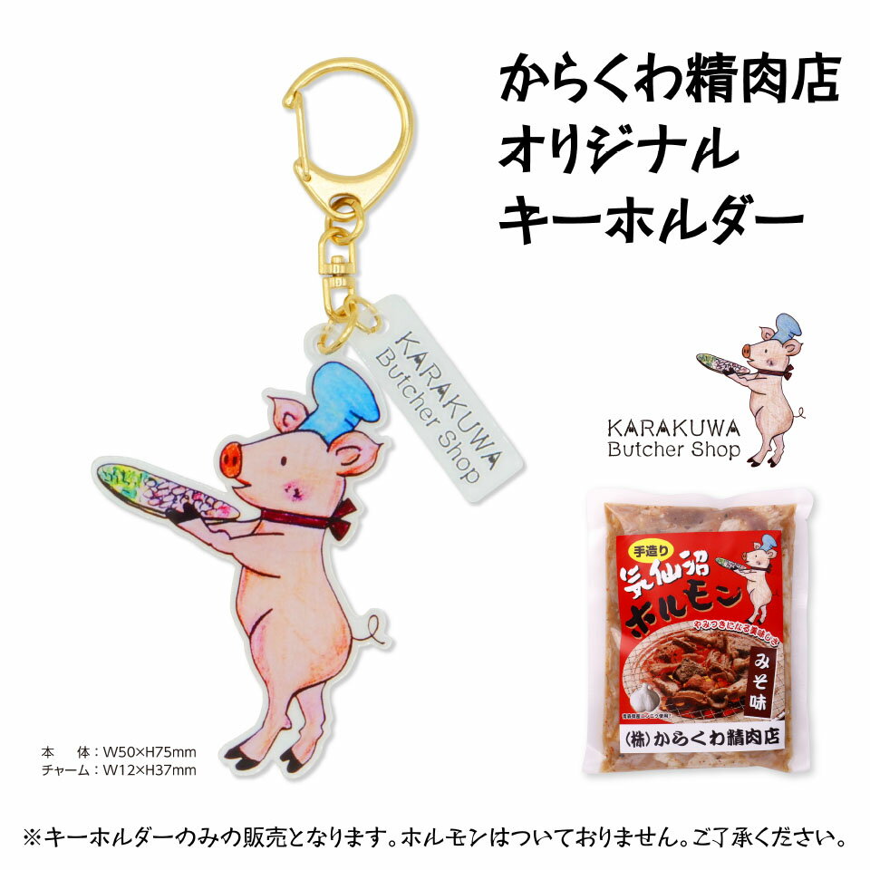 \着後レビューで割引クーポン贈呈/【B級グルメ「気仙沼ホルモン」からくわ精肉店オリジナルキーホルダー】 キーホルダー オリジナル 気仙沼ホルモン 気仙沼 ホルモン 宮城 特産品 晩酌 グルメ ゆるキャラ 買い回り
