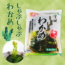 \着後レビューで割引クーポン贈呈/いつでも新鮮食感!【しゃぶしゃぶわかめ】厳選 しゃぶしゃぶ 三陸産 わかめ 生わかめ 即席 お手軽 簡単 香りがいい 贈り物 ...