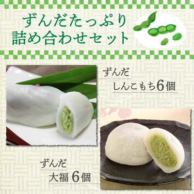 \着後レビューで割引クーポン贈呈/大満足の超ずんだ尽くし!ずんだたっぷり詰め合わせセット ずんだしんこ餅6 ずんだ大福6 ずんだ しんこ餅 心こ 餅 もち 大福 宮城名物 栗原 米粉 もちもち ギフト...