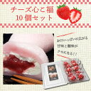 \着後レビューで割引クーポン贈呈/至福!ふわふわもちもちなお餅で苺の酸味になめらかクリームチーズを包んだ逸品!チーズ心こ福10個セット しんこ 餅 いちご スイ...