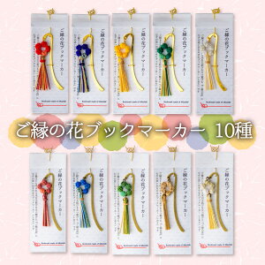\着後レビューで割引クーポン贈呈/水引で仙台七夕をイメ―ジしました【ご縁の花ブックマーカー】 水引Ori-i 伝統工芸 水引 しおり 仙台七夕 あわじ結び アクセサリー 栞 帯飾り くすみカラー アンティーク 雅 カラフル 贈り物 お土産 お取り寄せ 買い回り お買い物マラソン