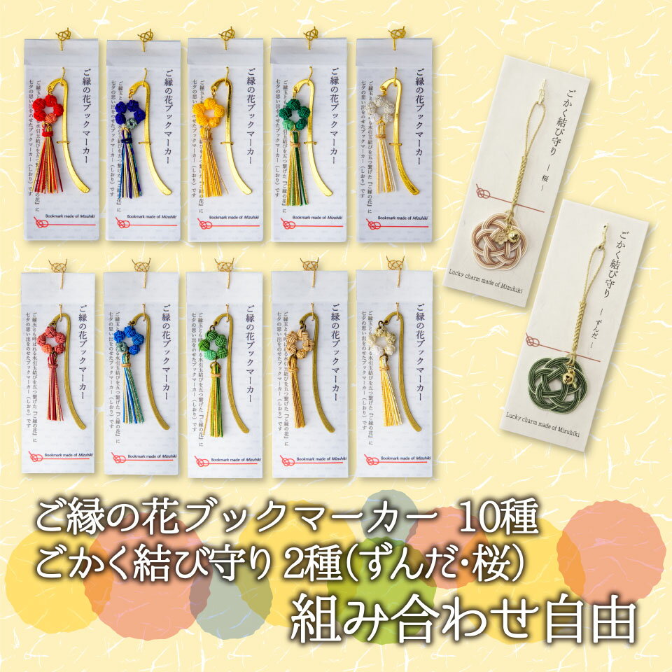 \着後レビューで割引クーポン贈呈/【ブックマーカー・ごかく結び守りセット(組み合わせ自由)】水引Ori-i 伝統工芸 水引 あわじ結び アクセサリー 縁起物 お...