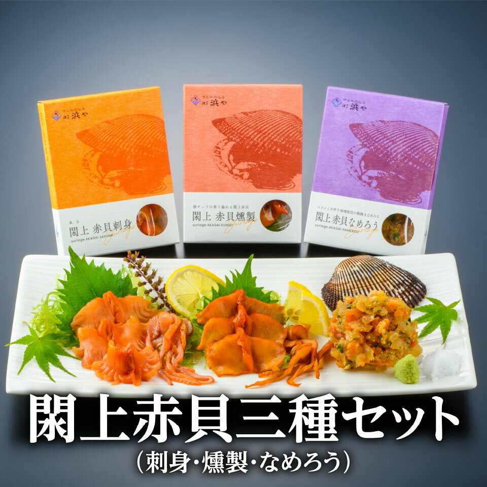 関連商品 【ほっき飯　2人前】 　 【閖上赤貝刺身】 　 【閖上赤貝燻製】 　 【閖上赤貝なめろう】 　 【鴨肉仙台セリ鍋セット　2、3人前】 　 【鴨肉仙台セリ鍋セット　4、5人前】 　 【製造者】(有)まるしげ　漁亭浜や　〒981-1203　宮城県名取市閖上中央1丁目6番地 【閖上赤貝三種セット】 《閖上赤貝刺身》 原材料名：閖上赤貝、とさかのり 内容量　：40g 《閖上赤貝燻製》 原材料名：閖上赤貝、とさかのり（温燻法） 内容量　：40g 《閖上赤貝なめろう》 原材料名：閖上赤貝、ひらめ、大葉、スリムネギ、しょうが、味噌、みりん（すべて国産品） 内容量　：100g 賞味期限：製造より半年（パッケージ側面に記載） 保存方法：要冷凍 発送方法：冷凍 【関連キーワード】 宮城 お取り寄せ ギフト ご当地 美味しい 人気 宅配 【季節のギフト】 ・1月 御正月 お正月 御年賀 お年賀 御年始 寒中お見舞 成人式 御成人御祝 ・2月 バレンタインデー バレンタインデイ プチギフト 節分 寒中お見舞 ・3月 ホワイトデー ホワイトデイ 雛祭り ひな祭り ひなまつり 送迎会 桃の節句 春彼岸 御彼岸 彼岸入 お彼岸 退職祝い 定年祝い 卒業祝い ご卒業御祝 合格祝い 進学祝い 初節句御祝 節句 ・4月 新茶 入社祝い 入学祝い 入園祝い 就職祝い 転勤祝い 昇進祝い 就任引越祝い 引越し祝い 引越し挨拶 お花見 就任 ・5月 新茶 帰省祝い GW ゴールデンウィーク 端午の節句 菖蒲の節句 子供の日 子どもの日 こどもの日 母の日 初節句御祝 節句 ・6月 父の日 ・7月 御中元 お中元 中元 七夕 残暑見舞い 残暑御見舞 ・8月 夏祭り 初盆 御盆 お盆 お盆休み お月見 十五夜 ・9月 敬老の日 秋彼岸 御彼岸 彼岸入 お彼岸 ・10月 体育の日 運動会 ハロウィン ・11月 七五三 七五三御祝 御歳暮 お歳暮 勤労感謝の日 ・12月 暮れの挨拶 御歳暮 お歳暮 忘年会 お得意様まわり クリスマス クリスマスプレゼント 年末 【その他の行事】 新歓 歓迎 送迎 新年会 忘年会 二次会 記念品 景品 開院祝い お土産 ゴールデンウィーク GW 帰省土産 景品 【こんな方への贈り物へ最適です】 お父さん お母さん シニア層 おばあちゃん おじいちゃん 先生 職場 先輩 後輩 同僚 上司関連商品 【ほっき飯　2人前】 　 【閖上赤貝刺身】 　 【閖上赤貝燻製】 　 【閖上赤貝なめろう】 　 【鴨肉仙台セリ鍋セット　2、3人前】 　 【鴨肉仙台セリ鍋セット　4、5人前】 　 日本一と称される本玉「閖上赤貝」 「刺身」「燻製」「なめろう」の3つの味をセットにしました おつまみにやごはんのお供に是非お勧めです。 「漁亭　浜や」が閖上浜から仕入れた閖上赤貝を職人手わざで一つ一つ丁寧に仕込んでお送りします。 閖上といえば「赤貝」。貝で購入しても捌くて難しさから家庭用にはほとんど出回ってないのが現状でした。 届いてすぐ食卓に並べられることもできます。食べたい時まで冷凍庫で保管してても場所をとらないデザインパッケージで急なお客様へのおもてなしにもピッタリな三種盛りセットです。 お刺身は「香り」「甘み」「食感」がとても良く、おつまみにやごはんのお供に是非お勧めです。 第48回宮城県水産加工品品評会　水産庁長官賞受賞商品です。 わさび醤油、お塩でお召し上がりください。 本玉閖上赤貝を贅沢に燻製にしました。 職人が一つ一つ丁寧に仕立てたソフト燻製。 燻製にする事で、何重にも美味しさが口の中で踊ります。 閖上赤貝の旨味をより引き出せる珍味としてお酒にもぴったりの逸品です。 少し小さく切ってお楽しみ下さい。 高級魚ヒラメと赤貝の相性はとても良く、赤貝の旨味を引き立ててくれます。 名取市で手作りしてる味噌を使用して作る化学調味料無添加のなめろうです。 そのままでも十分美味しく頂けます。 お好みでわさび、醤油、ミョウガ等を加えても美味しく頂けます。 おつまみに、ご飯のお供に大人気の閖上赤貝のなめろうです。 一人一人のお客様に満足していただきたくスタッフ一同思いを込めてサービスに励んでおりますが、ご感想は千差万別と考えております。お客様の声を他のお客様や商品、サービスに生かせればと思っておりますので、商品到着後、レビューのご協力をお願い申し上げます！