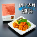 \着後レビューで割引クーポン贈呈/日本一と称される本玉「閖上赤貝」【閖上赤貝燻製】 閖上赤貝 高級食材 浜や 名取 閖上 まるしげ 郷土料理 漁亭浜や 赤貝 燻...