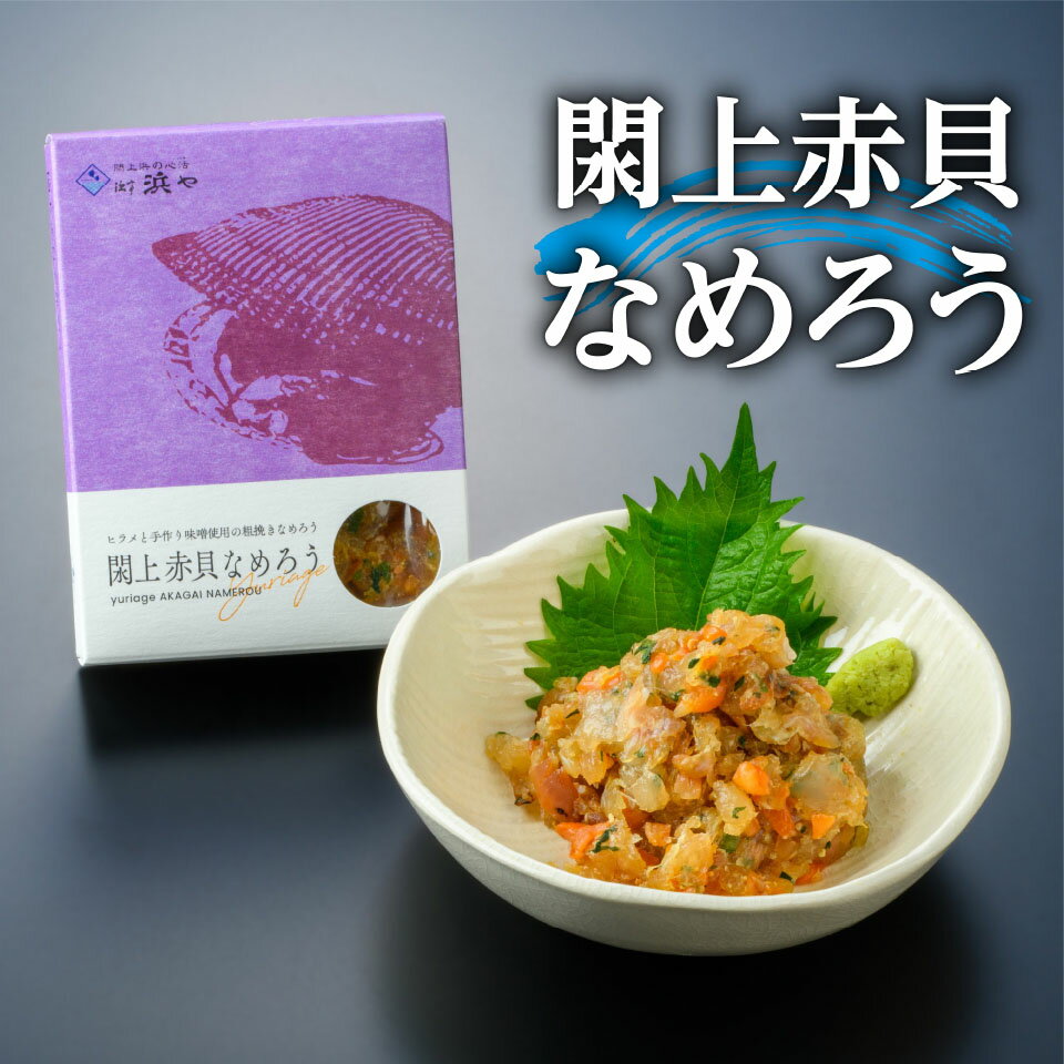 関連商品 【ほっき飯　2人前】 　 【閖上赤貝三種セット】 　 【閖上赤貝刺身】 　 【閖上赤貝燻製】 　 【鴨肉仙台セリ鍋セット　2、3人前】 　 【鴨肉仙台セリ鍋セット　4、5人前】 　 【製造者】(有)まるしげ　漁亭浜や　〒981-1203　宮城県名取市閖上中央1丁目6番地 【閖上赤貝なめろう】 原材料名：閖上赤貝、ひらめ、大葉、スリムネギ、しょうが、味噌、みりん（すべて国産品） 内容量　：100g 賞味期限：製造より半年（パッケージ側面に記載） 保存方法：要冷凍 発送方法：冷凍 【関連キーワード】 宮城 お取り寄せ ギフト ご当地 美味しい 人気 宅配 【季節のギフト】 ・1月 御正月 お正月 御年賀 お年賀 御年始 寒中お見舞 成人式 御成人御祝 ・2月 バレンタインデー バレンタインデイ プチギフト 節分 寒中お見舞 ・3月 ホワイトデー ホワイトデイ 雛祭り ひな祭り ひなまつり 送迎会 桃の節句 春彼岸 御彼岸 彼岸入 お彼岸 退職祝い 定年祝い 卒業祝い ご卒業御祝 合格祝い 進学祝い 初節句御祝 節句 ・4月 新茶 入社祝い 入学祝い 入園祝い 就職祝い 転勤祝い 昇進祝い 就任引越祝い 引越し祝い 引越し挨拶 お花見 就任 ・5月 新茶 帰省祝い GW ゴールデンウィーク 端午の節句 菖蒲の節句 子供の日 子どもの日 こどもの日 母の日 初節句御祝 節句 ・6月 父の日 ・7月 御中元 お中元 中元 七夕 残暑見舞い 残暑御見舞 ・8月 夏祭り 初盆 御盆 お盆 お盆休み お月見 十五夜 ・9月 敬老の日 秋彼岸 御彼岸 彼岸入 お彼岸 ・10月 体育の日 運動会 ハロウィン ・11月 七五三 七五三御祝 御歳暮 お歳暮 勤労感謝の日 ・12月 暮れの挨拶 御歳暮 お歳暮 忘年会 お得意様まわり クリスマス クリスマスプレゼント 年末 【その他の行事】 新歓 歓迎 送迎 新年会 忘年会 二次会 記念品 景品 開院祝い お土産 ゴールデンウィーク GW 帰省土産 景品 【こんな方への贈り物へ最適です】 お父さん お母さん シニア層 おばあちゃん おじいちゃん 先生 職場 先輩 後輩 同僚 上司関連商品 【ほっき飯　2人前】 　 【閖上赤貝三種セット】 　 【閖上赤貝刺身】 　 【閖上赤貝燻製】 　 【鴨肉仙台セリ鍋セット　2、3人前】 　 【鴨肉仙台セリ鍋セット　4、5人前】 　 高級魚ヒラメと赤貝の相性はとても良く、赤貝の旨味を引き立ててくれます。 名取市で手作りしてる味噌を使用して作る化学調味料無添加のなめろうです。 そのままでも十分美味しく頂けます。 お好みでわさび、醤油、ミョウガ等を加えても美味しく頂けます。 おつまみに、ご飯のお供に大人気の閖上赤貝のなめろうです。 「漁亭　浜や」が閖上浜から仕入れた閖上赤貝を職人手わざで一つ一つ丁寧に仕込んでお送りします。 閖上といえば「赤貝」。貝で購入しても捌くて難しさから家庭用にはほとんど出回ってないのが現状でした。 届いてすぐ食卓に並べられることもできます。食べたい時まで冷凍庫で保管してても場所をとらないデザインパッケージで急なお客様へのおもてなしにもピッタリです。 一人一人のお客様に満足していただきたくスタッフ一同思いを込めてサービスに励んでおりますが、ご感想は千差万別と考えております。お客様の声を他のお客様や商品、サービスに生かせればと思っておりますので、商品到着後、レビューのご協力をお願い申し上げます！