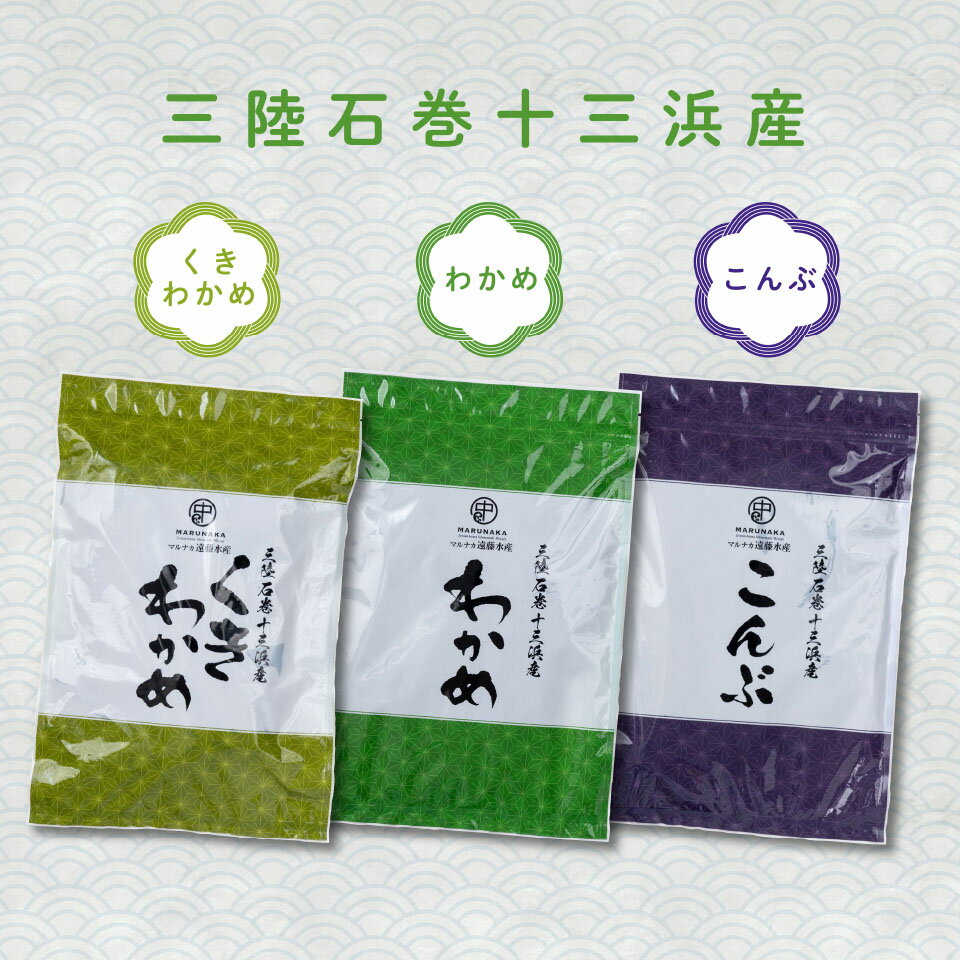 ＼着後レビューで割引クーポン贈呈／ 昆布 茎わかめ くき 石巻 湯通 最上級 生食感 お取り寄せ 詰め合わせ 惣菜 宮城 特産品 老舗 贈答 グルメ お買い物マラソン 買い回り