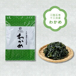 ＼着後レビューで割引クーポン贈呈／【肉厚！宮城県石巻市十三浜産 マルナカ遠藤水産 わかめ】 ワカメ 石巻 湯通 最上級 厳選 生食感 ギフト お取り寄せ 宮城 特産 贈答 晩酌 グルメ 1000円 ポッキリ 買い回り 夏ギフト お中元 お買い物マラソン