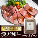 \着後レビューで割引クーポン贈呈/しっとり柔らか旨味を味わう【漢方和牛 ローストビーフ】隠れた逸品コンテスト準賞 ギフト しっとり 健康 自然食品 贈り物 お取...