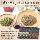 \着後レビューで割引クーポン贈呈/ハマる人続出中!【最高金賞受賞の茶師佐々木健氏監修 ぜいたく茶そば6袋詰合せ】茶蕎麦 ほうじ茶蕎麦 各200g ×3袋 ギフト 詰め合わせ 自然食品 蕎麦 乾麺 有名 人気 手軽 ダイエット 健康 グルメ お買い物マラソン 買い回り