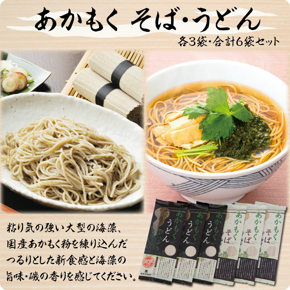 関連商品 白石温麺詰合せ 銅 白石温麺詰合せ 銀 　 旨さ覚悟うどん詰合せ 　 ぜいたく茶そば詰合せ 　 食物繊維が含んだからだにやさしい海藻あかもく。三陸産のあかもくを粉にして練り込んだあかもくうどん、国産そば粉使用のあかもく蕎麦とめんつゆを詰め合せにしました。麺に練り込まれたあかもく粉は、茹でることで水分を含み麺にあかもく特有の“ぬめり”を出し、つるりとした新食感を生み出します。海藻あかもくの磯の風味とめんつゆの相性は抜群！食べればやみつきのあかもく麺を詰め合せしました。 ■あかもくうどん200g×3袋　■あかもくそば200g×3袋　■アレルゲン：小麦、そば 宅配ボックスへ配送をご希望の場合、ご注文時に備考欄に「不在の場合は宅配ボックスへの配送希望」の旨をご記入ください。 【関連キーワード】 宮城 お取り寄せ ギフト ご当地 美味しい 人気 宅配 【季節のギフト】 ・1月 御正月 お正月 御年賀 お年賀 御年始 寒中お見舞 成人式 御成人御祝 ・2月 バレンタインデー バレンタインデイ プチギフト 節分 寒中お見舞  ・3月 ホワイトデー ホワイトデイ 雛祭り ひな祭り ひなまつり 送迎会 桃の節句 春彼岸 御彼岸 彼岸入 お彼岸 退職祝い 定年祝い 卒業祝い ご卒業御祝 合格祝い 進学祝い 初節句御祝 節句 ・4月 新茶 入社祝い 入学祝い 入園祝い 就職祝い 転勤祝い 昇進祝い 就任引越祝い 引越し祝い 引越し挨拶 お花見 就任 ・5月 新茶 帰省祝い GW ゴールデンウィーク 端午の節句 菖蒲の節句 子供の日 子どもの日 こどもの日 母の日 初節句御祝 節句 ・6月 父の日 ・7月 御中元 お中元 中元 七夕 残暑見舞い 残暑御見舞 ・8月 夏祭り 初盆 御盆 お盆 お盆休み お月見 十五夜 ・9月 敬老の日 秋彼岸 御彼岸 彼岸入 お彼岸 ・10月 体育の日 運動会 ハロウィン ・11月 七五三 七五三御祝 御歳暮 お歳暮 勤労感謝の日 ・12月 暮れの挨拶 御歳暮 お歳暮 忘年会 お得意様まわり クリスマス クリスマスプレゼント 年末 【その他の行事】 新歓 歓迎 送迎 新年会 忘年会 二次会 記念品 景品 開院祝い お土産 ゴールデンウィーク GW 帰省土産 景品 【こんな方への贈り物へ最適です】 お父さん お母さん シニア層 おばあちゃん おじいちゃん 先生 職場 先輩 後輩 同僚 上司食物繊維が含んだからだにやさしい海藻あかもく。三陸産のあかもくを粉にして練り込んだあかもくうどん、国産そば粉使用のあかもく蕎麦とめんつゆを詰め合せにしました。麺に練り込まれたあかもく粉は、茹でることで水分を含み麺にあかもく特有の“ぬめり”を出し、つるりとした新食感を生み出します。海藻あかもくの磯の風味とめんつゆの相性は抜群！食べればやみつきのあかもく麺を詰め合せしました。 ■あかもくうどん200g×3袋　■あかもくそば200g×3袋　■アレルゲン：小麦、そば 一人一人のお客様に満足していただきたくスタッフ一同思いを込めてサービスに励んでおりますが、ご感想は千差万別と考えております。お客様の声を他のお客様や商品、サービスに生かせればと思っておりますので、商品到着後、レビューのご協力をお願い申し上げます！