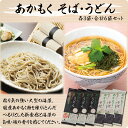 \着後レビューで割引クーポン贈呈/つるつる食べられる【あかもくめん6袋詰合せ】そば うどん 各200g ×3袋 ギフト 詰め合わせ 健康 自然食品 贈り物 あかもく スーパーフード 話題 海藻 乾麺 有名 人気 手軽 即席 ダイエット プチギフト お買い物マラソン 買い回り