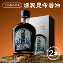 ＼着後レビューで割引クーポン贈呈／【120年の本気 燻製昆布醤油 2本セット】石巻 希少 厳選 ギフト 宮城 特産 贈答 燻製 くんせい かけ醤油 つけ醤油 醤油 昆布 金華山醸造 ウイスキーオーク…