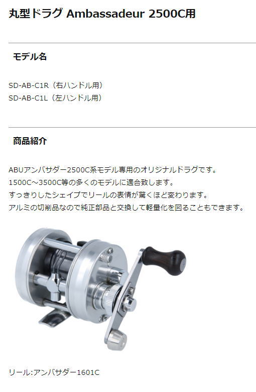 【お取り寄せ】Avail(アベイル)ABU用 丸型ドラグ Ambassadeur 2500Cシリーズ用【SD-AB-C1R/SD-AB-C1L】 3
