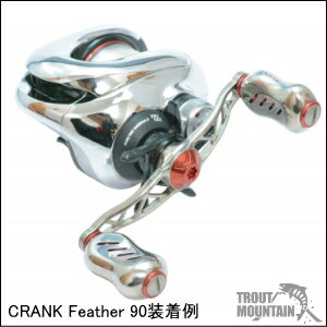 【送料無料】【お取り寄せ】リブレ（メガテック）ベイト用 カスタムハンドルCRANK Feather 90（クランクフェザー90）【センターナット付】