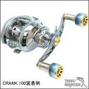 【送料無料】【お取り寄せ】リブレ（メガテック）ベイト用 カスタムハンドルCRANK 100（クランク100）【ダイワB1左右共通用】【センターナット付】