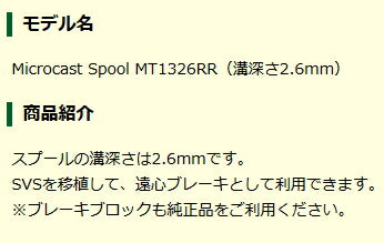 【送料無料】Avail(アベイル)Microcast Spool MT1326RR（溝深さ2.6mm）