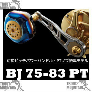 リブレ（メガテック）ベイト用 BJ 75-83 PT（ビージェイ 75-83 PT）