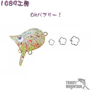 【即納】1089工房OKバブリー【20mm/2.0g】（フローティング）