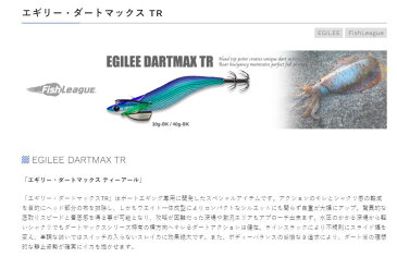 【即納】FISHLEAGUEエギリー・ダートマックス TR BK(ティーアール)【3.5号クラス/(110mm)/40gBK】 (EGILEE DARTMAX TR BK)(ビッグカンナ仕様「BK」)