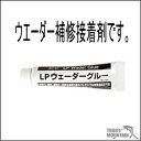 ※当店在庫切れの場合：お取り寄せ納期2〜7日頂いております。 当店在庫品につきましては、土日祝日を除き1〜3日程で発送となります。在庫切れで商品がお取り寄せとなりました場合、2〜7日以内に発送出来る様に努めさせていただいております。お急ぎの際は、事前にメールまたはお電話にて、お問合わせ下さい。 在庫管理には十分注意しておりますが、ご注文タイミングにより、万が一当店・メーカー共に在庫欠品の場合には、ご連絡の上キャンセルさせていただくことがございますので何卒ご了承ください。・ウエーダー補修接着剤です。 ・透湿素材、クロロプレン、両方に使用できます。硬化後も柔軟性があります。 ・開封後もキャップを閉めておけば、硬化することなく常温保存が可能です。 ・携行に便利な10mlです。 ・ウエーダーだけでなく、トップガイドの取り付け、フロッグのシーム、ノットの補強等、 　いろいろな使い方ができます。