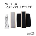 【お取り寄せ】リトルプレゼンツウェーダーリペアキット【AC-83】