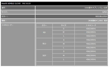 【お取り寄せ】リアス(Rearth)ニンブルグローブ【FAC-0110】
