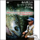 【送料無料】【お取り寄せ】釣り東北社DVD本山博之 スーパートラウト イワナ編