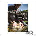 【送料無料】【お取り寄せ】DVD 本山博之スーパートラウト ヤマメ編【釣り東北社】