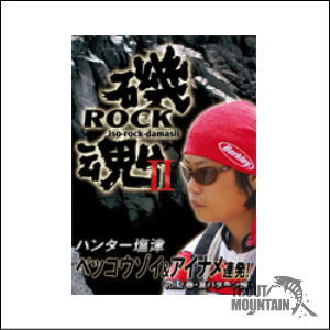 【送料無料】【お取り寄せ】釣り東北社DVD磯ROCK魂 vol.2 春・夏パターン編（磯ロック魂）