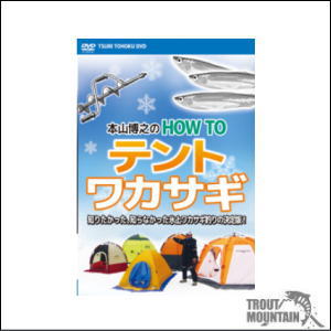 【送料無料】【お取り寄せ】DVD【釣り東北社】本山博之の HOW TO テントワカサギ