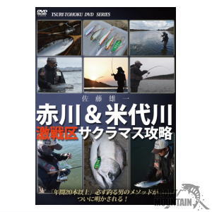 【送料無料】【お取り寄せ】釣り東北社DVD 赤川＆米代川激戦区サクラマス攻略