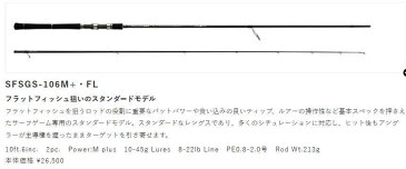 【送料無料】パームスショアガンエボルブ【SFSGS-106M+・FL】【スピニングモデル】