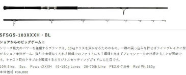 【即納】【送料無料】パームス【SFSGS-103XXXH・BL】【ショアガンエボルブ【スピニングモデル】【大型宅配便】