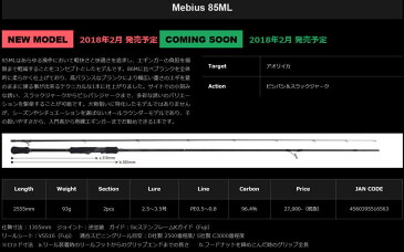 【即納】【送料無料】ヤマガブランクスメビウス【Mebius 85ML】【エギングロッド】