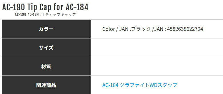 �ڤ����󤻡ۥ�ȥ�ץ쥼���AC-184 �� �ƥ��åץ���åס�AC-190��