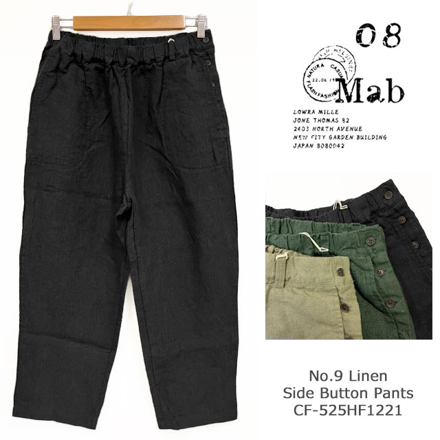 【お買い物マラソン限定価格】08mab(ゼロハチマブ)9番手リネン　サイドボタンパンツ/ナチュラル/