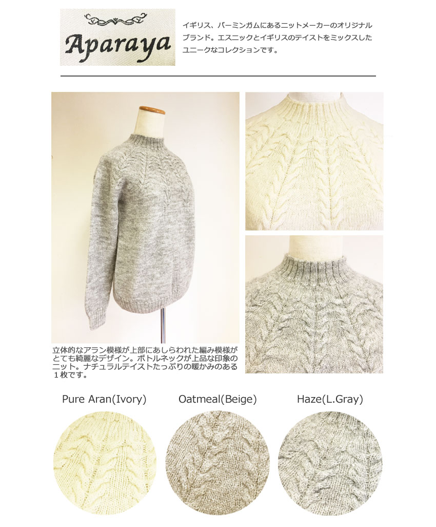 Aparaya（アパラヤ）British WOOL100% ボトルネックニット セーター/アランニット/タートルネック/ウール100%/ブリティッシュウール/長袖/英国製/made in England/イギリス製/APF213001