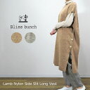 【SALE】BLISS BUNCH(ブリスバンチ)ラムナイロンサイドスリットロングベスト/ウール混/レイヤード/秋冬/ナチュラル/天然素材/P628-217