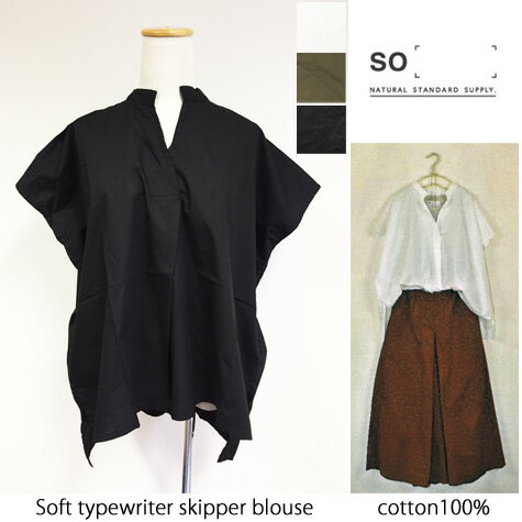 【SALE】SO(エスオー) ソフトタイプライター スキッパーブラウス 綿 コットン ナチュラル 天然素材 SB-0329