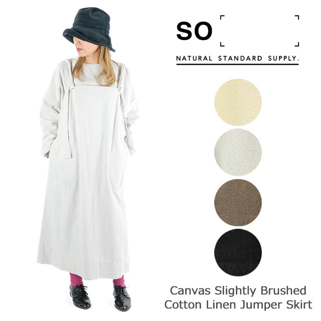 【SALE】SO(エスオー)コットンリネンキャンバス微起毛ジャンパースカート/キャンバス微起毛/リネン混/ナチュラル/ロング/ゆったり/らくちん/レイヤード/天然素材/SB-1493のサムネイル