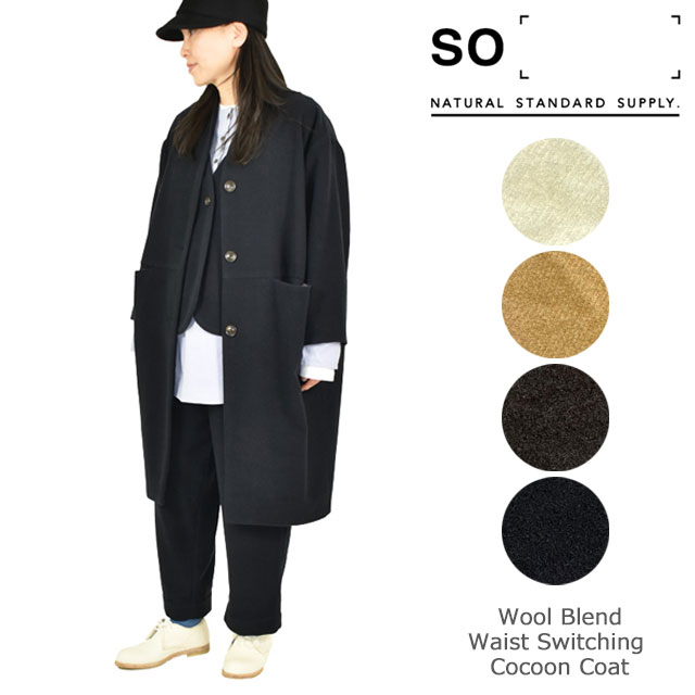 【スーパーセール限定価格】SO(エスオー) ウール混 ウエスト切り替え コクーンコート/レディース/羽織/アウター/ナチュラル/天然素材/ナチュラン/ノーカラーコート/長袖/オーバーサイズ/ルーズシルエット/SB-1574のサムネイル