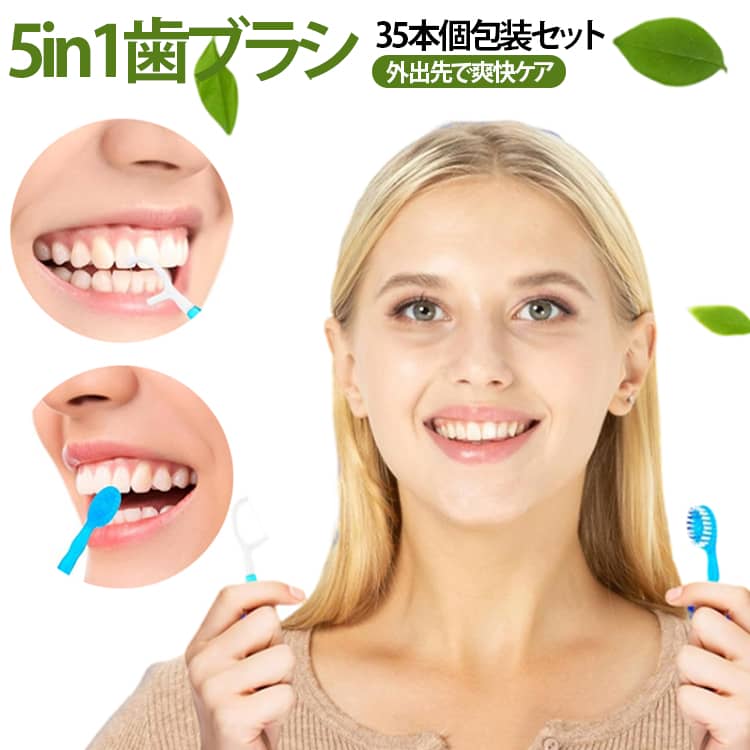 歯ブラシ、歯磨き粉、デンタルフロス、爪楊枝、舌クリーナーを備えた便利な5in1携帯用歯ブラシです。爆珠タイプの歯磨き粉付きで、外出先でも水や歯磨き粉の準備なしで簡単に口腔ケアができます。柔らかいソフト毛ブラシで歯や歯ぐきをやさしくケアし、爽やかな口内環境をサポートします。1本ずつ個包装された使い捨てタイプで衛生的。旅行、出張、ホテル、アウトドア、防災用にも便利です。35本入りの大容量セットで、家族用や長期保管用にもおすすめ。いつでも手軽に清潔ケアができます。 サイズ 35本入り サイズについての説明 サイズ：10.5*1.5*1.5cm※寸法は平置きにて計測し、若干の誤差がある場合がございます。 素材 その他 色 ミックス 備考 ●サイズ詳細等の測り方はスタッフ間で統一、徹底はしておりますが、実寸は商品によって若干の誤差(1cm～3cm )がある場合がございますので、予めご了承ください。 ●製造ロットにより、細部形状の違いや、同色でも色味に多少の誤差が生じます。 ●パッケージは改良のため予告なく仕様を変更する場合があります。 ▼商品の色は、撮影時の光や、お客様のモニターの色具合などにより、実際の商品と異なる場合がございます。あらかじめ、ご了承ください。 ▼生地の特性上、やや匂いが強く感じられるものもございます。数日のご使用や陰干しなどで気になる匂いはほとんど感じられなくなります。 ▼同じ商品でも生産時期により形やサイズ、カラーに多少の誤差が生じる場合もございます。 ▼他店舗でも在庫を共有して販売をしている為、受注後欠品となる場合もございます。予め、ご了承お願い申し上げます。 ▼出荷前に全て検品を行っておりますが、万が一商品に不具合があった場合は、お問い合わせフォームまたはメールよりご連絡頂けます様お願い申し上げます。速やかに対応致しますのでご安心ください。