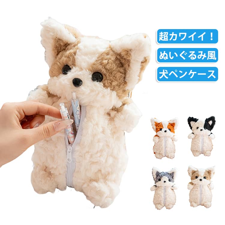 動物デザイン ぬいぐるみペンケース 立体 ペンケース 筆箱 ふわふわ 筆入れ ぬいぐるみ かわいい 犬 大容量 イヌ 面白い ペンポーチ 文具入れ ポーチ もふもふ もこもこ 文房具入れ 収納ケース 小物収納 小学生 中学生 高校生 ギフト trovatore-10010011 TROVATORE 楽天市場店 パッケージ画像
