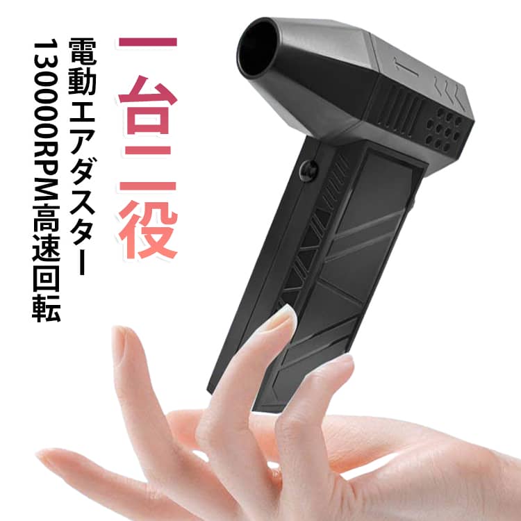 電動エアダスターは、高効率合金ファンと高速ベアリングを搭載し、業界をリードする52m/sの強力なエアフローを実現し、比較しない清潔効果を提供します。130000RPMの回転数を誇るブラシレスモーターにより、強力な風力を生み出し、磁力駆動技術と組み合わせることで、エネルギー消費を削減し、デバイスの耐久性を向上させ、長時間使用したとしても風力が安定して強力であることを確保します。無段階風量調整。一台二役、2種類ノズル付き！吹き飛ばし・強力吸塵機能付きの1台2役の充電式ブロワーです。ノズルの差込場所を変更すれば、落葉掃除、車の掃除、ケースのほこり、庭の掃除、工業掃除、家庭の掃除、コンピュータやその他の電気製品に蓄積されたほこり、布団、壁の隅、死角、ベッドの底、カーペット、ペットの毛、家具、毛髪のゴミなどを簡単に吸い取ります。様々なシーンで活躍できます。4000mAh大容量バッテリー。革新的なダブルターボファンシステムを採用し、風量を倍増させ、背面のファンが空気を効果的に集め、前面のファンは強力な風力を提供します。ダブルターボ技術の適用により、ミニブルワーはコンパクトなサイズを維持しながらも、大型デバイスに匹敵する風力を出力できるようになりました。様々なシーン対応、高効率清潔！キーボードの清潔、電子デバイスのほこり除去、車のインテリアメンテナンスに関わらず、ジェットファンは簡単に対処できます。コードレス設計により、室内でも室外でも高効率で便利な清潔体験を楽しむことができます。52m/sの風速と無段差風量調整機能により、デバイスは各種の清潔ニーズに適応でき、細かい電子デバイスの清潔から強力な車のインテリア吹き出しまで、優れた性能を提供します。電動エアダスターはブローだけでなく、乾燥、通風、気流誘導にも使用でき、模型製作、電子機器清掃、自動車内装清掃、バーベキュー助燃などの多種の応用場面に適用できる。1台で多くの機能を実現し、強力な機能を実現します。 サイズ ノズル×2 サイズについての説明 サイズ：14.2*3.8cm 4000mAh大容量バッテリー 52m/s 130000RPMの回転数※サイズ計測には誤差が生じます。 素材 PC ABS 色 ブラック 備考 ●サイズ詳細等の測り方はスタッフ間で統一、徹底はしておりますが、実寸は商品によって若干の誤差(1cm～3cm )がある場合がございますので、予めご了承ください。 ●製造ロットにより、細部形状の違いや、同色でも色味に多少の誤差が生じます。 ●パッケージは改良のため予告なく仕様を変更する場合があります。 ▼商品の色は、撮影時の光や、お客様のモニターの色具合などにより、実際の商品と異なる場合がございます。あらかじめ、ご了承ください。 ▼生地の特性上、やや匂いが強く感じられるものもございます。数日のご使用や陰干しなどで気になる匂いはほとんど感じられなくなります。 ▼同じ商品でも生産時期により形やサイズ、カラーに多少の誤差が生じる場合もございます。 ▼他店舗でも在庫を共有して販売をしている為、受注後欠品となる場合もございます。予め、ご了承お願い申し上げます。 ▼出荷前に全て検品を行っておりますが、万が一商品に不具合があった場合は、お問い合わせフォームまたはメールよりご連絡頂けます様お願い申し上げます。速やかに対応致しますのでご安心ください。
