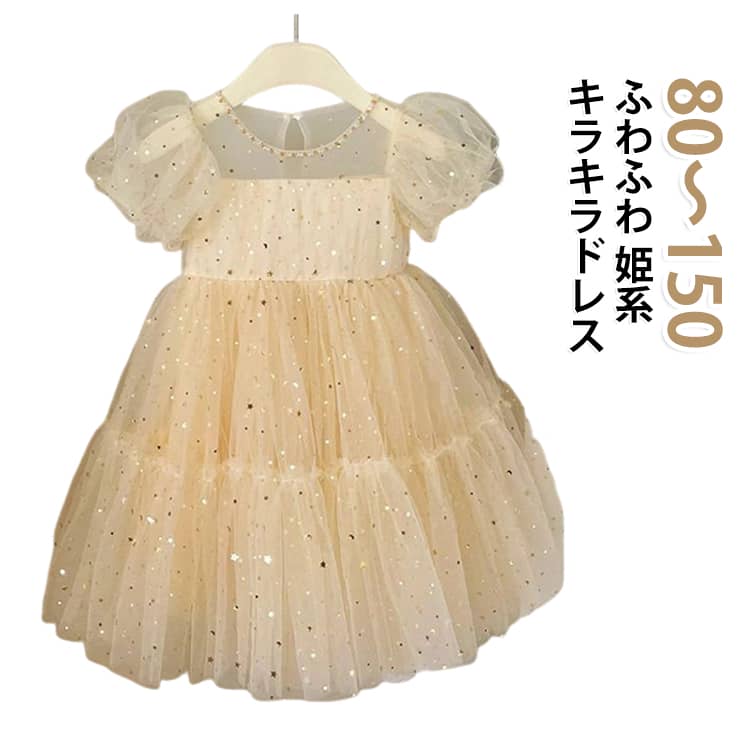 ＼特別な日を主役に／ キラキラキッズフォーマルドレス。ピアノの発表会や結婚式で、誰よりも輝く一着。ふんわりチュールが揺れる、女の子の夢が詰まったプリンセスワンピースです。▼こんなシーンにおすすめピアノ、バイオリン等の発表会・コンクール。結婚式、披露宴へのゲストドレスとして。入学式、卒業式、卒園式、七五三のセレモニードレスに。誕生日パーティーや記念撮影の衣装として◎。▼デザインと機能★華やかなチュール：ボリュームたっぷりのチュールスカートが、歩くたびにふんわり揺れてお姫様気分を高めます。★快適な半袖：肩周りを上品にカバーする半袖デザイン。夏のフォーマルシーンでも涼しく過ごせます。 サイズ 80 90 100 110 120 130 140 150 サイズについての説明 表記の通り 素材 ポリエステル 色 写真色 備考 ●サイズ詳細等の測り方はスタッフ間で統一、徹底はしておりますが、実寸は商品によって若干の誤差(1cm〜3cm )がある場合がございますので、予めご了承ください。 ●商品の色は、撮影時の光や、お客様のモニターの色具合などにより、実際の商品と異なる場合がございます。あらかじめ、ご了承ください。 ●製品によっては、生地の特性上、洗濯時に縮む場合がございますので洗濯時はご注意下さいませ。 ▼色味の強い製品によっては他の衣類などに色移りする場合もございますので、速やかに（脱水、乾燥等）するようにお願いいたします。 ▼生地によっては摩擦や汗、雨などで濡れた時は、他の製品に移染する恐れがございますので、着用の際はご注意下さい。 ▼生地の特性上、やや匂いが強く感じられるものもございます。数日のご使用や陰干しなどで気になる匂いはほとんど感じられなくなります。