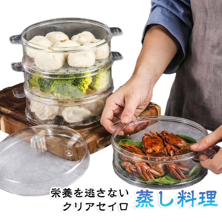 おすすめポイント：1. 中身が見える透明デザインで調理が便利。透明素材を採用した蒸し器で、調理中の食材の状態を外から確認しやすい設計です。蒸し加減をチェックしながら調理でき、蒸し料理をより手軽に楽しめます。2. 蒸し料理をふっくら仕上げる実用設計。肉まん、点心、野菜、蒸し料理など幅広いメニューに対応。食材の水分を保ちながら、ふっくら美味しく仕上げるため、毎日の料理に活躍します。3. 軽量で扱いやすい家庭用蒸しカゴ。コンパクトで使いやすいサイズ感の蒸し器。収納しやすく、普段のキッチンでも取り入れやすい便利な調理アイテムです。4. お手入れしやすく清潔に使える。表面がなめらかで汚れが落としやすく、使用後のお手入れも簡単。毎日の蒸し料理でも快適に使用できます。5. 家庭から業務用まで幅広く活躍。自宅での点心作りや蒸し料理はもちろん、飲食店や料理現場でも使いやすい実用タイプ。様々なシーンで活用できる万能蒸し器です。 サイズ 18CM 20CM 22CM サイズについての説明 直径18CM　直径20CM　直径22CM　※サイズ表の実寸法は商品によって1-2cm程度の誤差がある場合がございます。　 素材 PC 色 2段＋蓋1 備考 ●サイズ詳細等の測り方はスタッフ間で統一、徹底はしておりますが、実寸は商品によって若干の誤差(1cm～3cm )がある場合がございますので、予めご了承ください。 ●製造ロットにより、細部形状の違いや、同色でも色味に多少の誤差が生じます。 ●パッケージは改良のため予告なく仕様を変更する場合があります。 ▼商品の色は、撮影時の光や、お客様のモニターの色具合などにより、実際の商品と異なる場合がございます。あらかじめ、ご了承ください。 ▼生地の特性上、やや匂いが強く感じられるものもございます。数日のご使用や陰干しなどで気になる匂いはほとんど感じられなくなります。 ▼同じ商品でも生産時期により形やサイズ、カラーに多少の誤差が生じる場合もございます。 ▼他店舗でも在庫を共有して販売をしている為、受注後欠品となる場合もございます。予め、ご了承お願い申し上げます。 ▼出荷前に全て検品を行っておりますが、万が一商品に不具合があった場合は、お問い合わせフォームまたはメールよりご連絡頂けます様お願い申し上げます。速やかに対応致しますのでご安心ください。