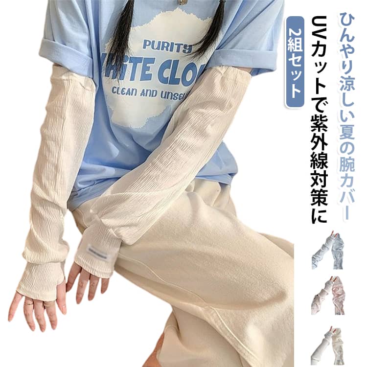 2組セット！夏の日差しから素肌を守る 蒸れず快適 肘までカバーするロングタイプ 軽くて涼しく通気性のある肌に優しい柔らかな生地、冷感繊維を採用、軽くて柔らかくて肌触り良い。日差しの強い時期の紫外線から肌を守ることが期待できる日焼け対策として！ 熱の解散が早いのでひんやり感が早く回復！ 汗がいつでも残らず素速く乾く素材なので、快適に身に着けられる。何度でも洗濯して使用できるので、使い捨てマスクより経済的に！ サイズ 2組セット サイズについての説明 2組セット 素材 ポリエステル 色 セット01 セット02 セット03 セット04 セット05 セット06 セット07 セット08 セット09 セット10 備考 ●サイズ詳細等の測り方はスタッフ間で統一、徹底はしておりますが、実寸は商品によって若干の誤差(1cm〜3cm )がある場合がございますので、予めご了承ください。 ●商品の色は、撮影時の光や、お客様のモニターの色具合などにより、実際の商品と異なる場合がございます。あらかじめ、ご了承ください。 ●製品によっては、生地の特性上、洗濯時に縮む場合がございますので洗濯時はご注意下さいませ。 ▼色味の強い製品によっては他の衣類などに色移りする場合もございますので、速やかに（脱水、乾燥等）するようにお願いいたします。 ▼生地によっては摩擦や汗、雨などで濡れた時は、他の製品に移染する恐れがございますので、着用の際はご注意下さい。 ▼生地の特性上、やや匂いが強く感じられるものもございます。数日のご使用や陰干しなどで気になる匂いはほとんど感じられなくなります。