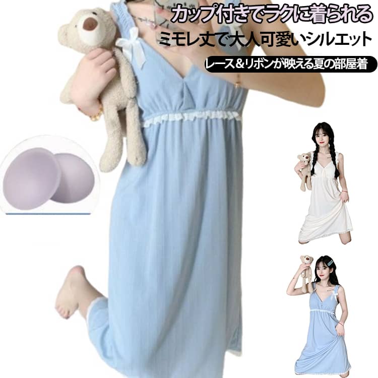 大人可愛いミモレ丈のカップ付きルームウェア。夏のリラックスタイムにぴったりな、レディース用カップ付きキャミワンピース。胸元にパットを備えた一体型デザインで、さらにパット取り外し可能・ノンワイヤー仕様。締め付け感を抑えて、ゆったり快適に着用しやすいアイテムです。中長めのワンピース丈で、1枚でも着やすく、上品で女性らしいシルエットに。リボンやレースのディテールを取り入れた、甘く可愛らしいデザインで、夏の部屋着・寝巻き・ナイトウェアとしてはもちろん、旅行やお泊まりにもおすすめです。 サイズ M L XL 2XL サイズについての説明 【M】おすすめ体重40-47.5kg 【L】おすすめ体重47.5-57.5kg【XL】おすすめ体重57.5-67.5kg 【2XL】おすすめ体重67.5-75kg ※寸法は平置きにて計測し、若干の誤差がある場合がございます。普段お使いのサイズではなく、身長と体重を測ってサイズをお選びください。 素材 ポリエステル コットン 色 イェロー ブルー 備考 ●サイズ詳細等の測り方はスタッフ間で統一、徹底はしておりますが、実寸は商品によって若干の誤差(1cm〜3cm )がある場合がございますので、予めご了承ください。 ●商品の色は、撮影時の光や、お客様のモニターの色具合などにより、実際の商品と異なる場合がございます。あらかじめ、ご了承ください。 ●製品によっては、生地の特性上、洗濯時に縮む場合がございますので洗濯時はご注意下さいませ。 ▼色味の強い製品によっては他の衣類などに色移りする場合もございますので、速やかに（脱水、乾燥等）するようにお願いいたします。 ▼生地によっては摩擦や汗、雨などで濡れた時は、他の製品に移染する恐れがございますので、着用の際はご注意下さい。 ▼生地の特性上、やや匂いが強く感じられるものもございます。数日のご使用や陰干しなどで気になる匂いはほとんど感じられなくなります。