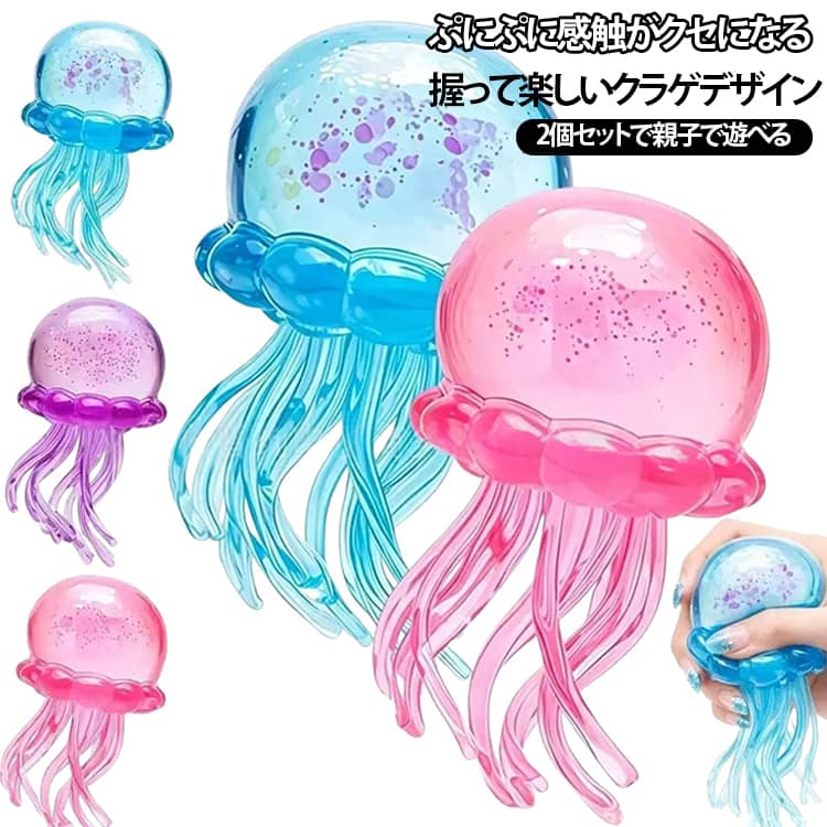 クラゲ 低反発ソフト握り心地 スクイーズ 水感スクイーズ ストレス解消 2個セット クイーズ 子供 デザイン 高弾力 伸縮性 クラゲ 2個セット 感覚おもちゃ ストレス解消 ぷにぷに柔らか 玩具 子供 大人 癒しグッズ ストレス発散 おもちゃ trovatore-10010670 TROVATORE 楽天市場店 パッケージ画像